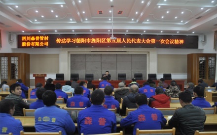 傳達(dá)學(xué)習(xí)旌陽(yáng)區(qū)第五屆人代會(huì)第一次會(huì)議精神