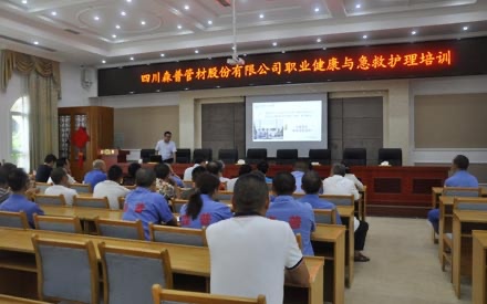 四川森普管材股份有限公司舉辦“職業健康與急救護理”培訓會