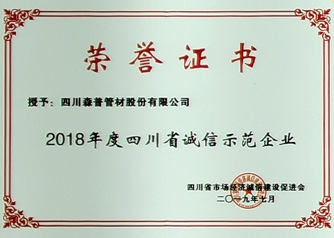 2018年度四川省誠信示范企業