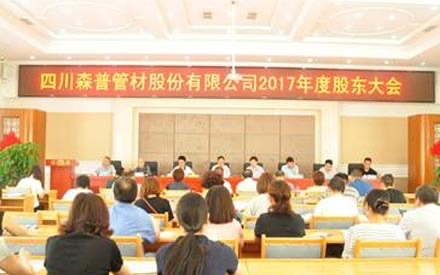 熱烈祝賀四川森普管材股份有限公司 2017年度股東大會、第五屆董事會和監事會第一次會議勝利召開！