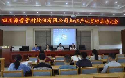 四川森普管材股份有限公司知識產權貫標啟動大會