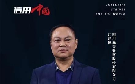 弘揚誠實守信 鑄就知名品牌