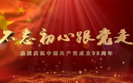 慶祝建黨98周年暨“七一”表彰大會 順利召開！