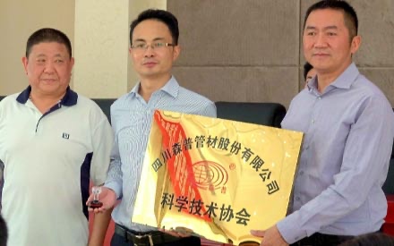 熱烈祝賀--四川森普科學技術協會成立！