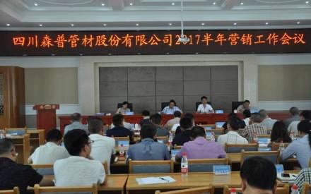 總結半年工作，確定目標！森普管材半年營銷會議召開