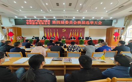 中共四川森普管材股份有限公司委員會換屆選舉大會隆重舉行