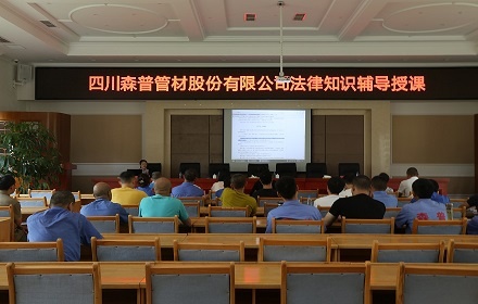 四川森普管材股份有限公司舉辦法律知識(shí)輔導(dǎo)授課