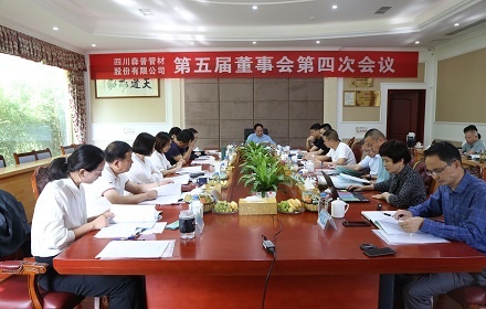 四川森普管材股份有限公司召開第五屆董事會第四次會議、2020年度股東大會