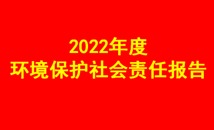 2022年度環(huán)境保護社會責任報告