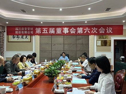 熱烈祝賀四川森普管材股份有限公司第五屆董事會第六次會議、第五屆監事會第七次會議及2022年度股東大會勝利召開！