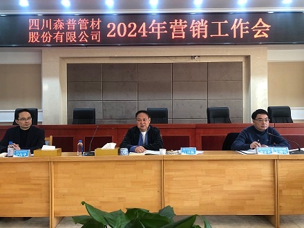 四川森普管材股份有限公司召開2024年營銷工作會議
