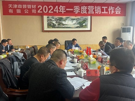 江澤佩董事長前往參加天津公司2024年一季度營銷工作會