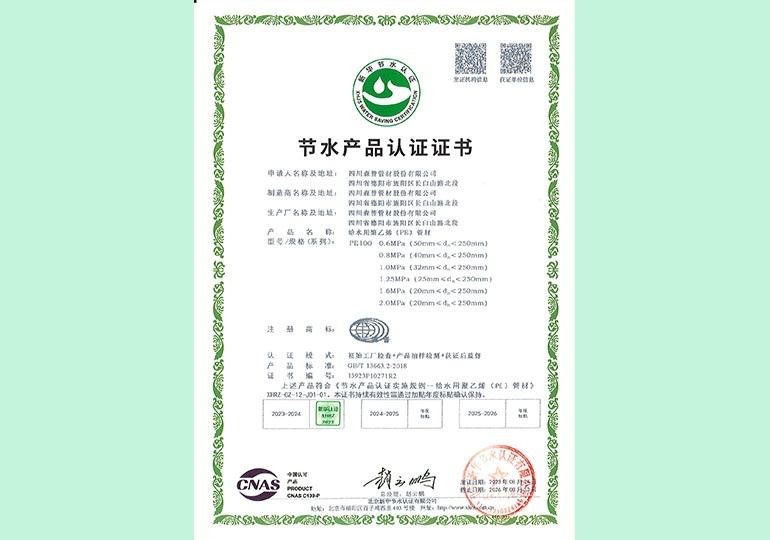 新華節水產品認證證書