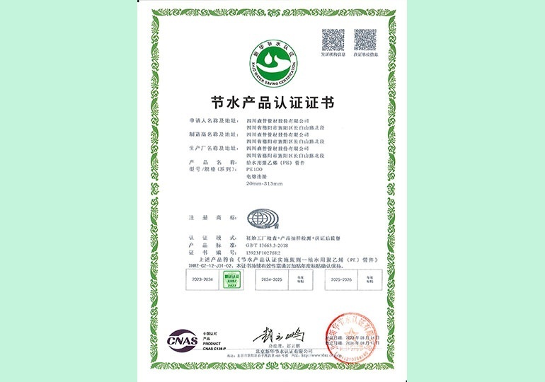 新華節水產品認證證書