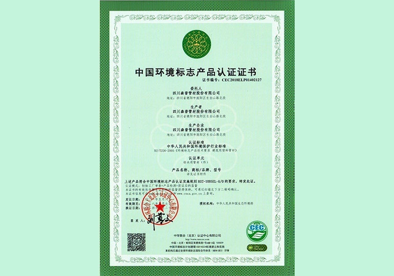 中國環境標志產品認證證書