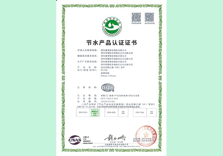 新華節水產品認證證書
