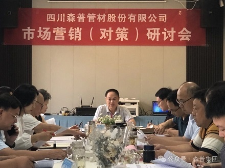 加壓奮進，勇爭訂單——森普公司召開市場營銷（對策）研討會