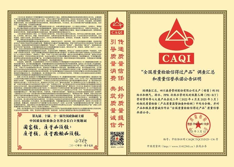 全國質量檢驗信得過產品