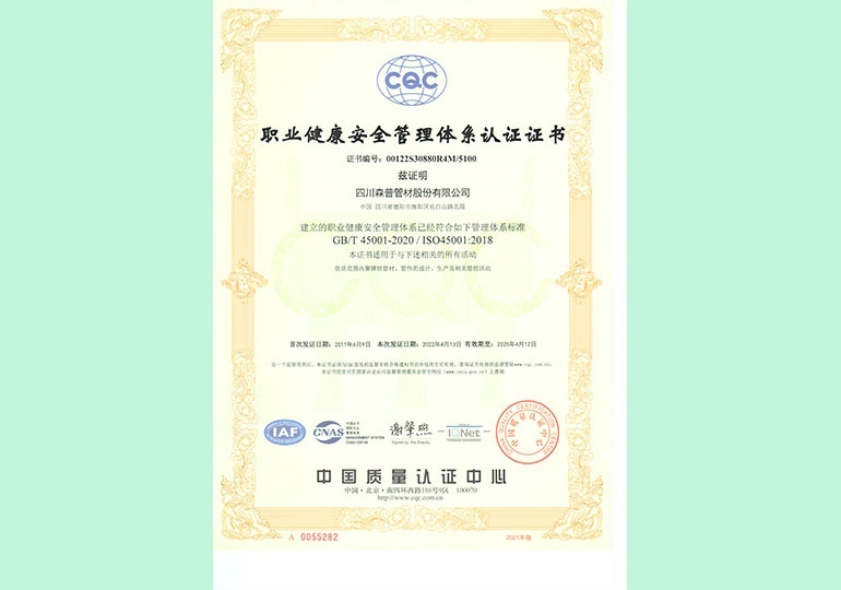 職業(yè)健康安全管理體系認(rèn)證證書