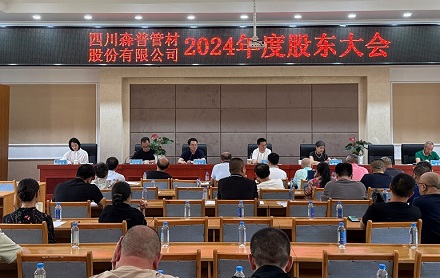 四川森普管材股份有限公司順利召開(kāi)第五屆董事會(huì)第九次會(huì)議、第五屆監(jiān)事會(huì)第九次會(huì)議暨2024年度股東大會(huì)