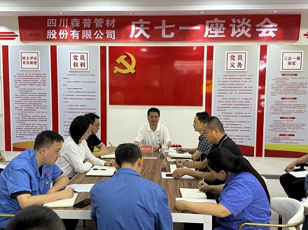 傳承紅色基因，凝聚奮進(jìn)力量——四川森普管材股份有限公司組織開(kāi)展系列黨建活動(dòng)